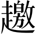 𧾐