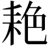 𬚐