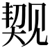 𬢐