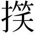 𢲑