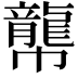 𪚑