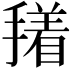 𭢑