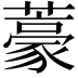 𮒑