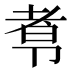 𰆑