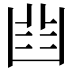 𠚒
