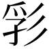 𢒒