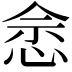 𢚒
