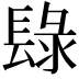 𨲒