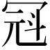 𪞒