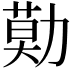 𠢓
