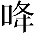 𠲓