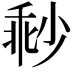 𡮓