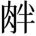 𦚓