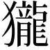 𪚓
