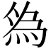 𬊓