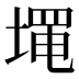 𰊓