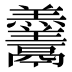 𱆓