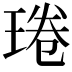 𤦔