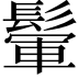 𩮔
