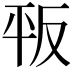𢆕