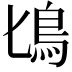𩾕