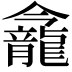 𪚕