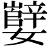 𫲕
