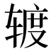 𰺕