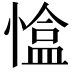 𢠏