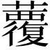 𧄏