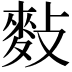 𪌏