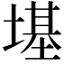 𪤏
