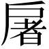 𫼏