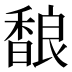 𱄏