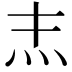 𤆖