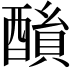 𨢖