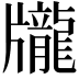 𪚖