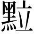 𮮖