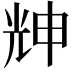 𠒗