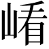 𡺗