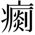 𤺗