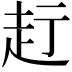 𧺗
