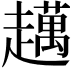 𧾗