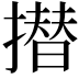 𭢗