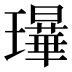 𰢗