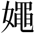 𡢘
