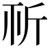 𣂘