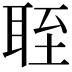 𬚘