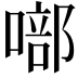 𭊘