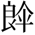 𮎘